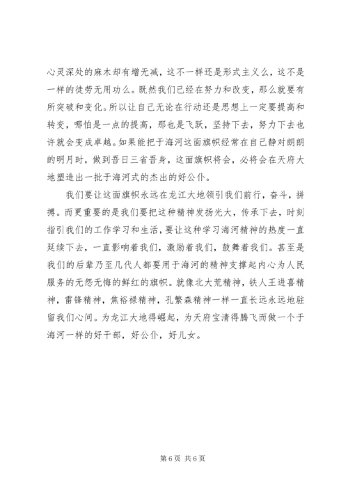 学习于海河先进事迹心得体会.docx