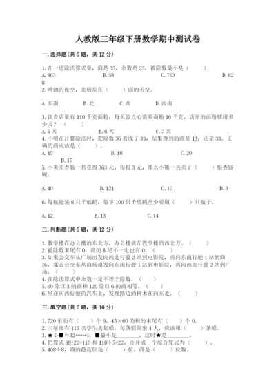 人教版三年级下册数学期中测试卷精品（模拟题）.docx