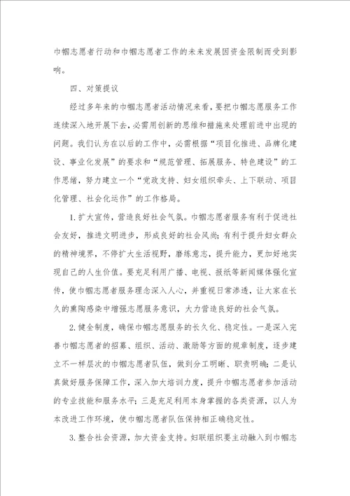 县妇联巾帼志愿者服务活动调研汇报