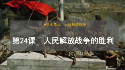 第24课 人民解放战争的胜利  课件