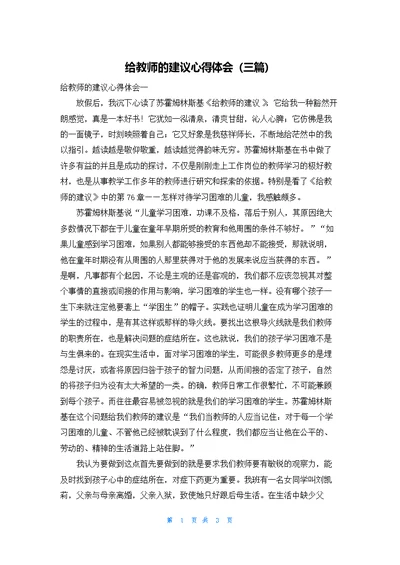 给教师的建议心得体会（三篇）