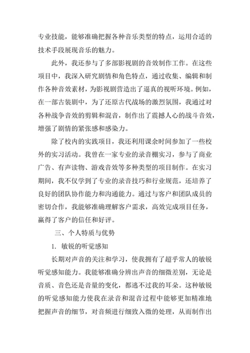 录音艺术专业求职自荐信