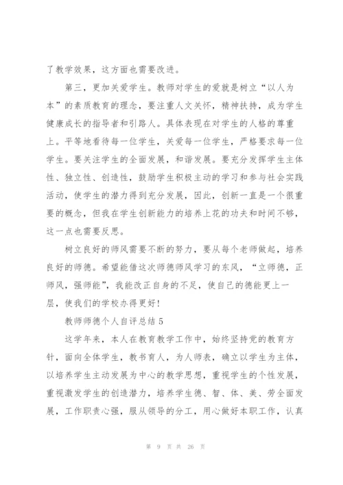 教师师德个人自评总结10篇.docx