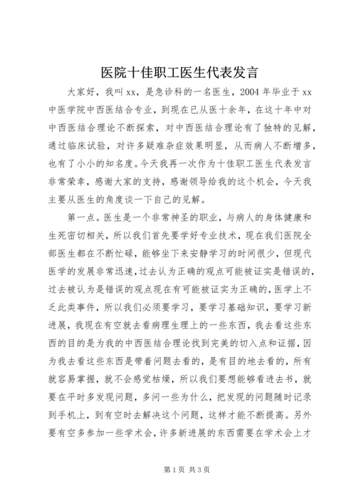 医院十佳职工医生代表发言.docx