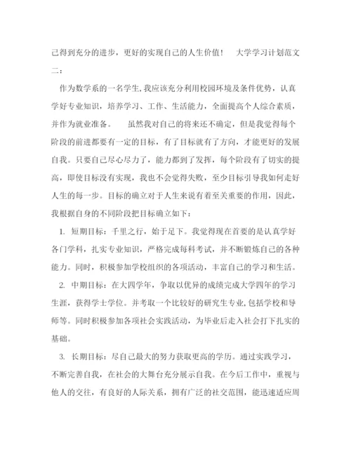 精编之大学学习计划范文3篇.docx