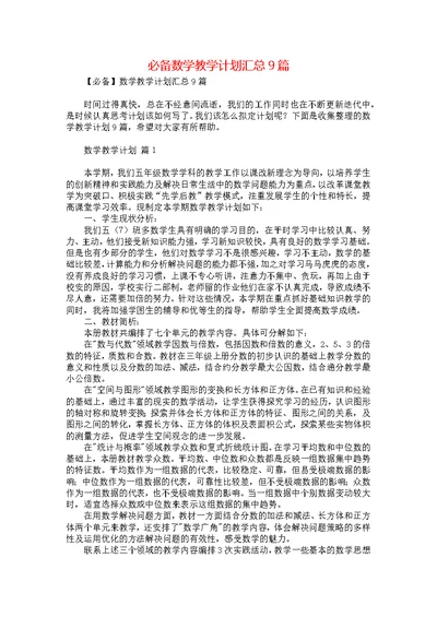 必备数学教学计划汇总9篇