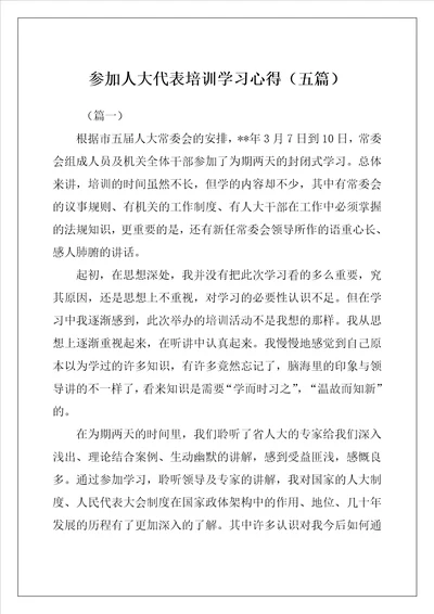 参加人大代表培训学习心得五篇