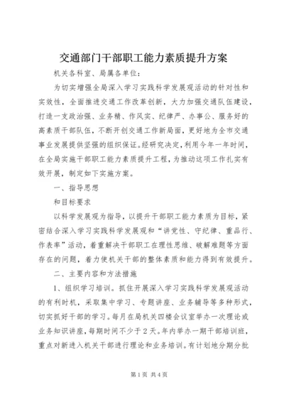 交通部门干部职工能力素质提升方案.docx