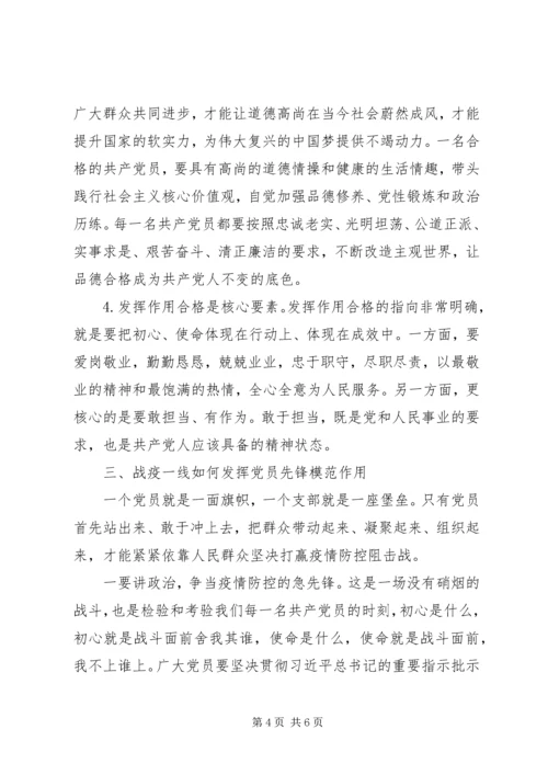 疫情防控专题党课：发挥党员先锋模范作用.docx