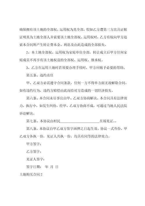 土地购买合同