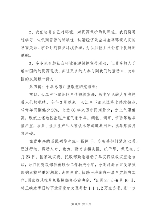 思想汇报(西南干旱).docx