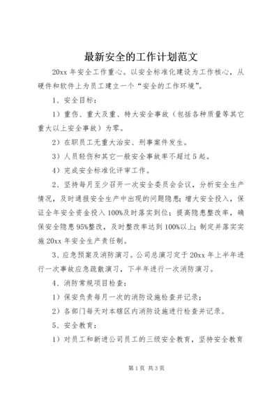 最新安全的工作计划范文.docx
