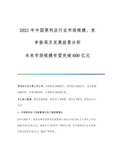 中国便利店行业市场规模、竞争格局及发展前景分析-未来市场规模有望突破600亿元.docx