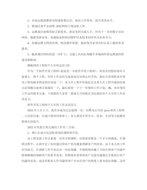 精编之网络工程师个人年终参考总结范文五篇.docx