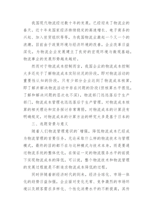 物流管理专业论文开题报告.docx