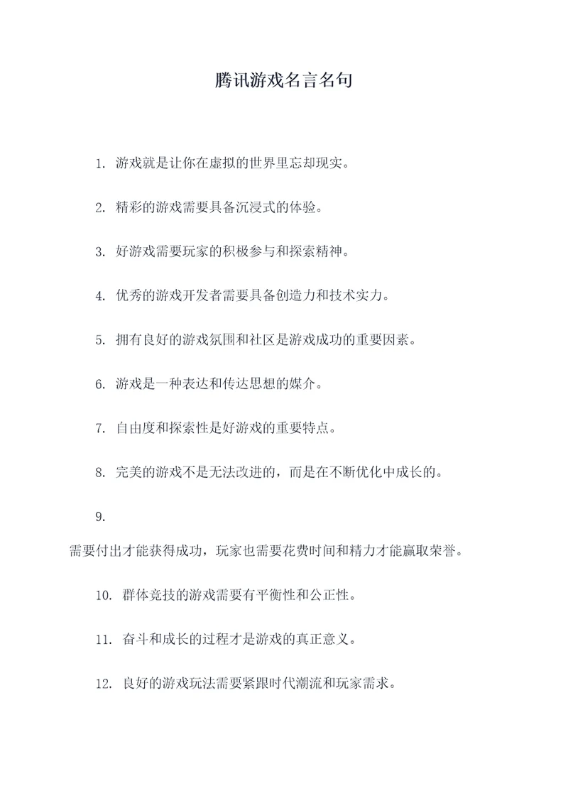 腾讯游戏名言名句