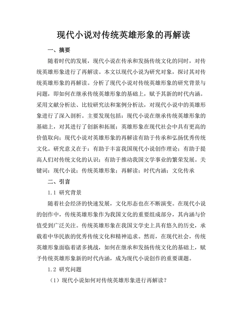 现代小说对传统英雄形象的再解读