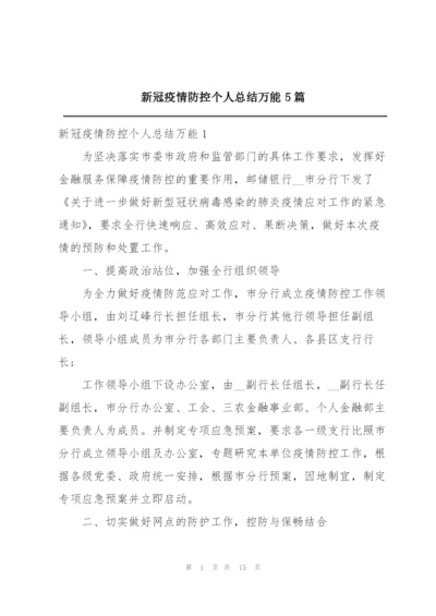 新冠疫情防控个人总结万能5篇.docx