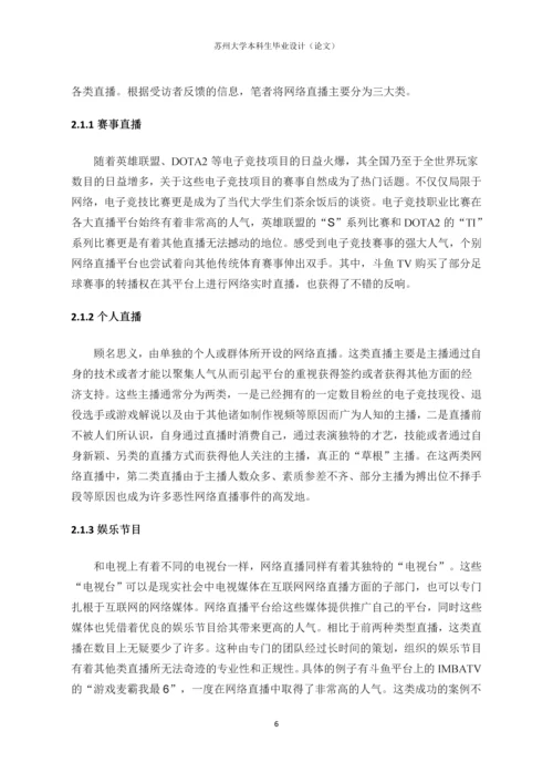 毕业设计(论文)-网络直播的乱象与治理——基于大学生受众的实证研究.docx