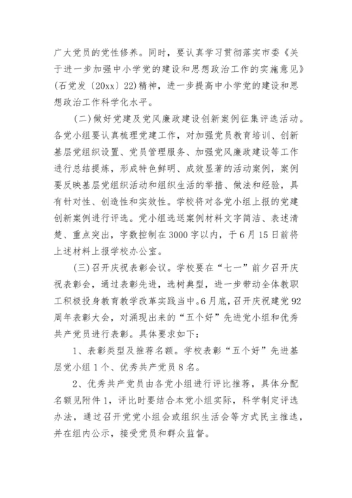 庆七一活动方案.docx