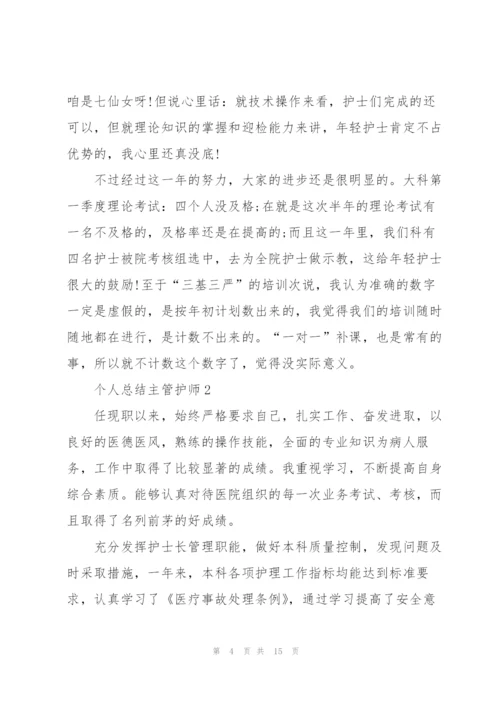 个人总结主管护师5篇.docx