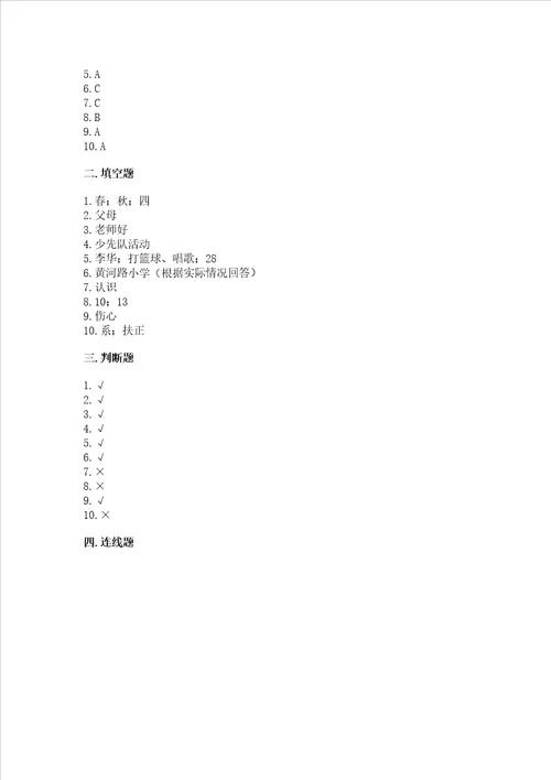 一年级上册道德与法治第一单元我是小学生啦测试卷及解析答案