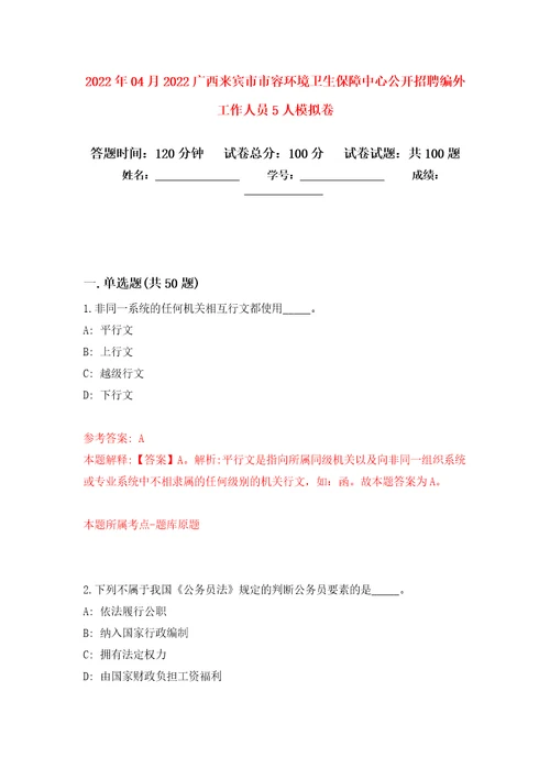 2022年04月2022广西来宾市市容环境卫生保障中心公开招聘编外工作人员5人模拟考卷5