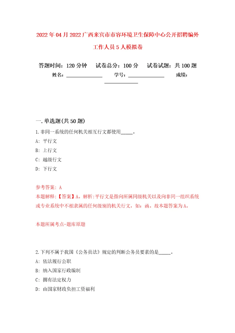 2022年04月2022广西来宾市市容环境卫生保障中心公开招聘编外工作人员5人模拟考卷5