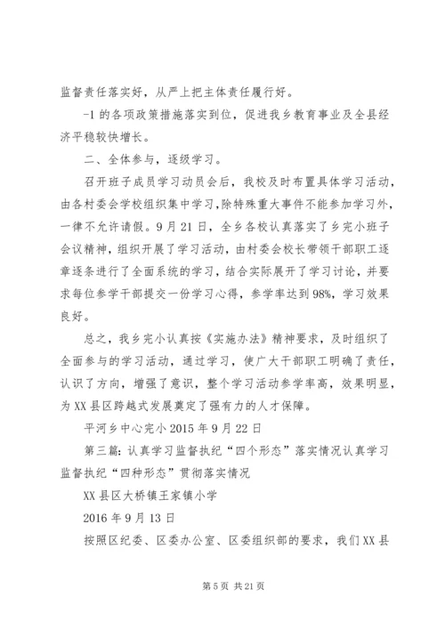 学校《监督执纪实施办法》学习情况汇报[五篇模版]精编.docx