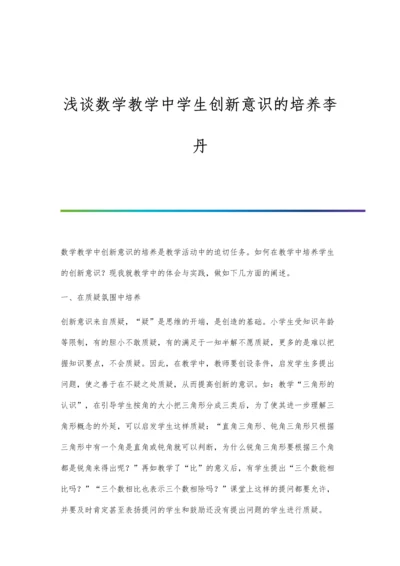 浅谈数学教学中学生创新意识的培养李丹.docx