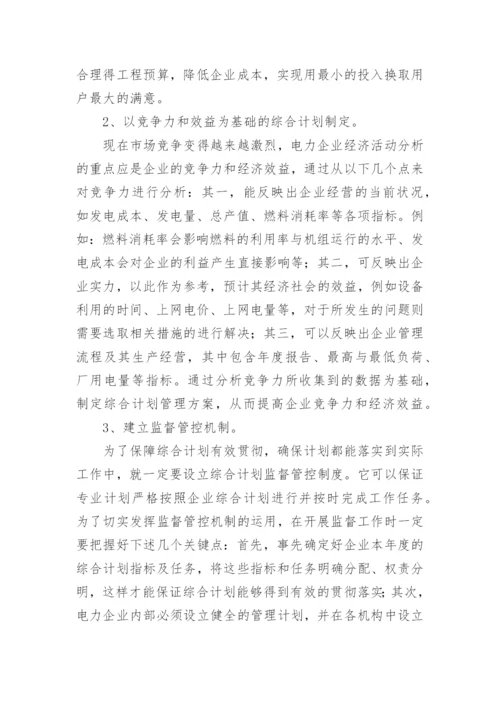 在经济体制下电力综合计划管理的思考论文.docx