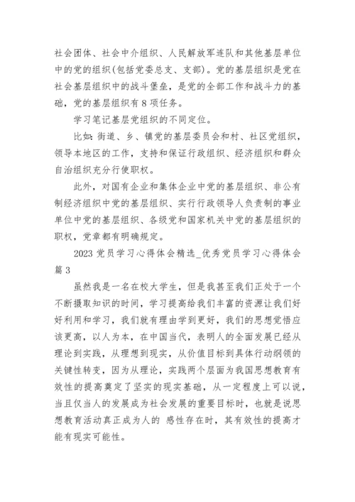 2023党员学习心得体会精选_优秀党员学习心得体会.docx