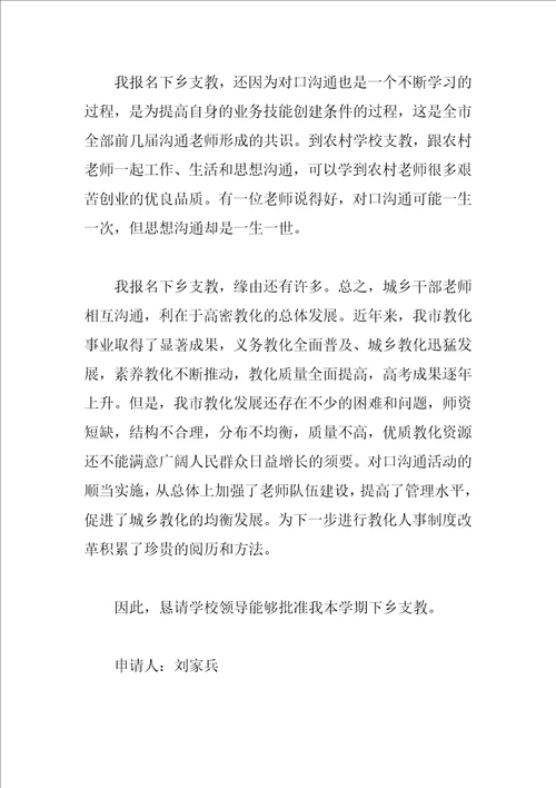 教师支教申请书