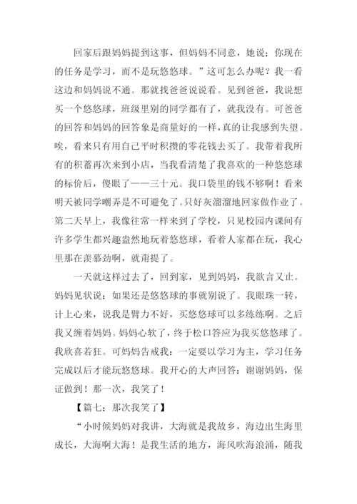 那次我笑了作文.docx