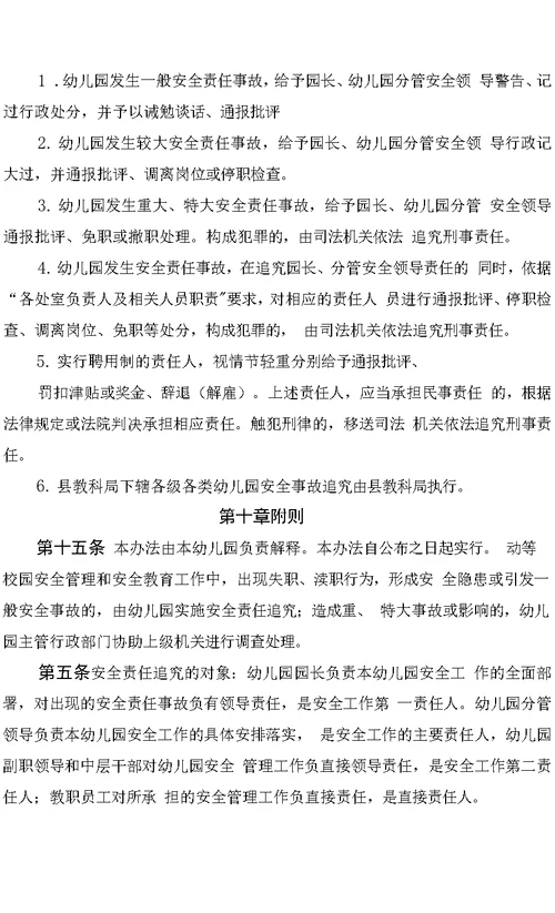幼儿园2022年校园安全管理责任追究办法