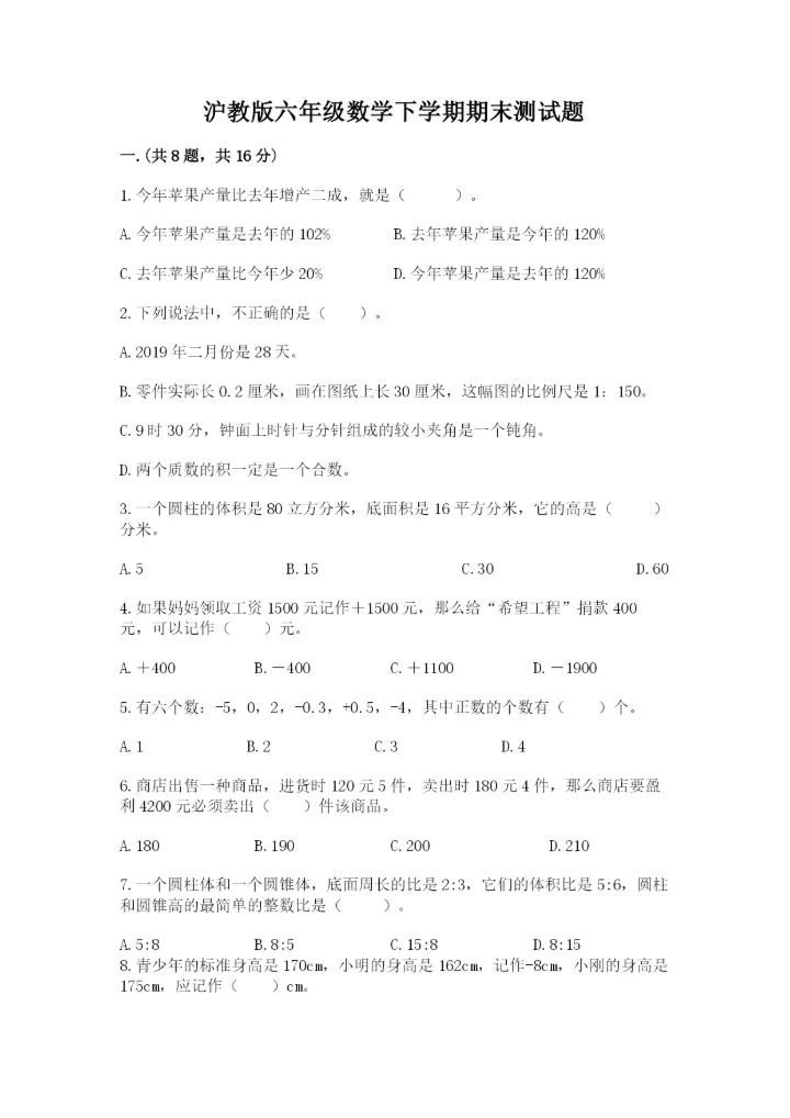 沪教版六年级数学下学期期末测试题【满分必刷】.docx