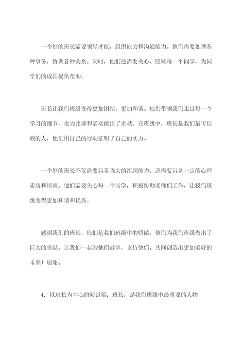 以班长为中心的演讲稿