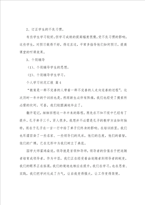 个人学习情况汇报