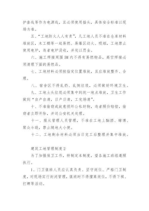 建筑工地管理制度范本.docx