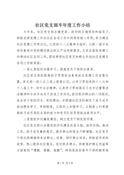 社区党支部半年度工作小结.docx