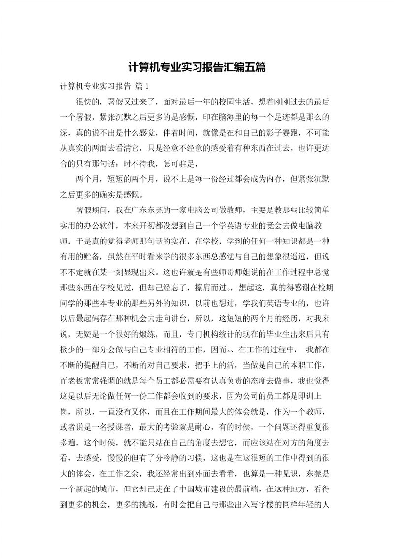 计算机专业实习报告汇编五篇