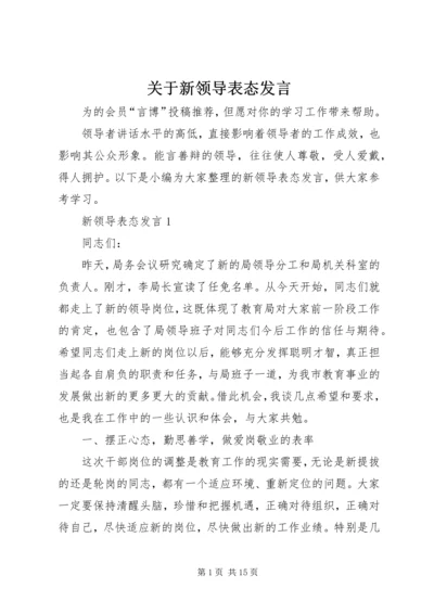 关于新领导表态发言.docx