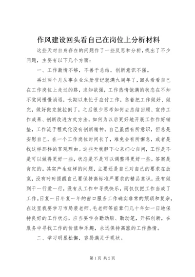 作风建设回头看自己在岗位上分析材料.docx