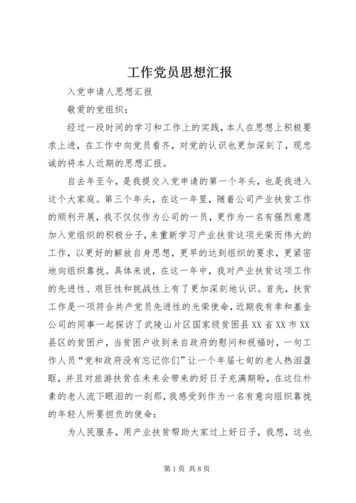 工作党员思想汇报 (3).docx