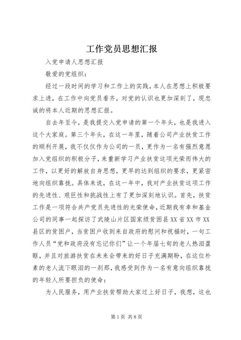 工作党员思想汇报 (3).docx