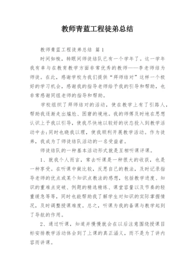 教师青蓝工程徒弟总结.docx