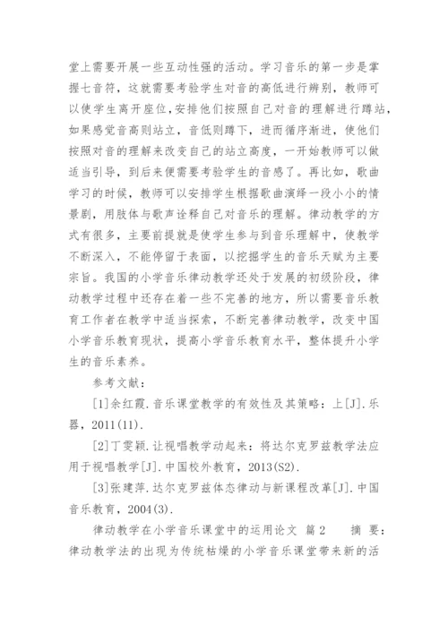律动教学在小学音乐课堂中的运用论文.docx