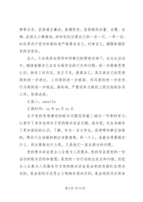 党的思想建设的根本问题是.docx