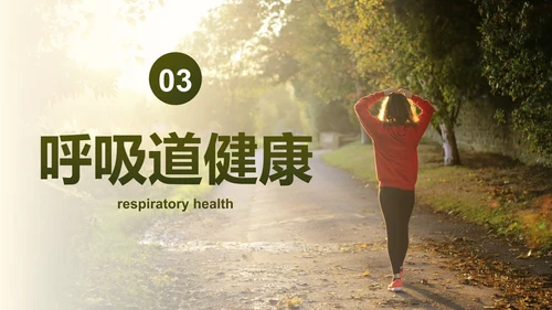 实景高级秋季健康知识主题科普PPT模板