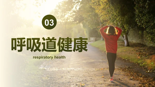 实景高级秋季健康知识主题科普PPT模板